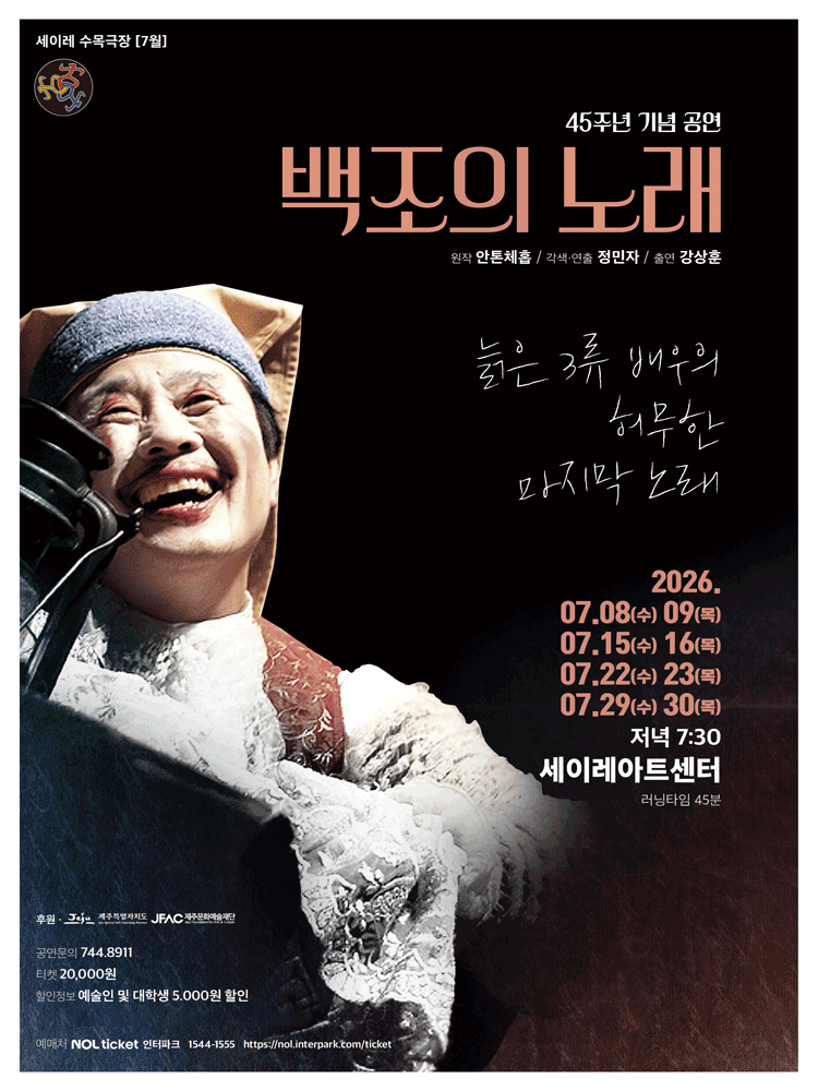 백조의 노래 [제주]