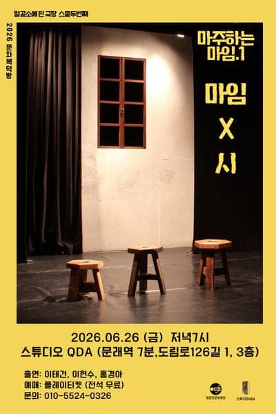 문화복덕방, 마주하는 마임.1 마임 X 시