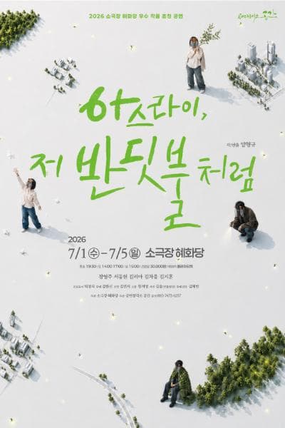 아스라이, 저 반딧불처럼