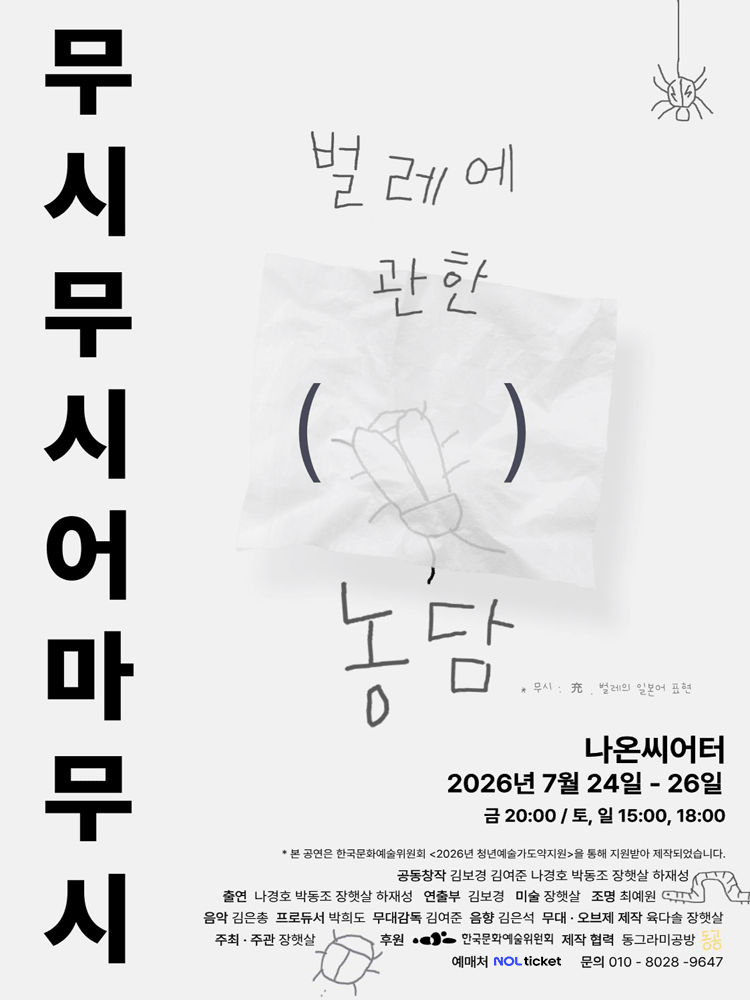 무시무시 어마무시: 벌레에 관한 ( ) 농담