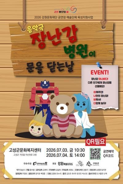 장난감 병원이 문을 닫는 날 [고성]