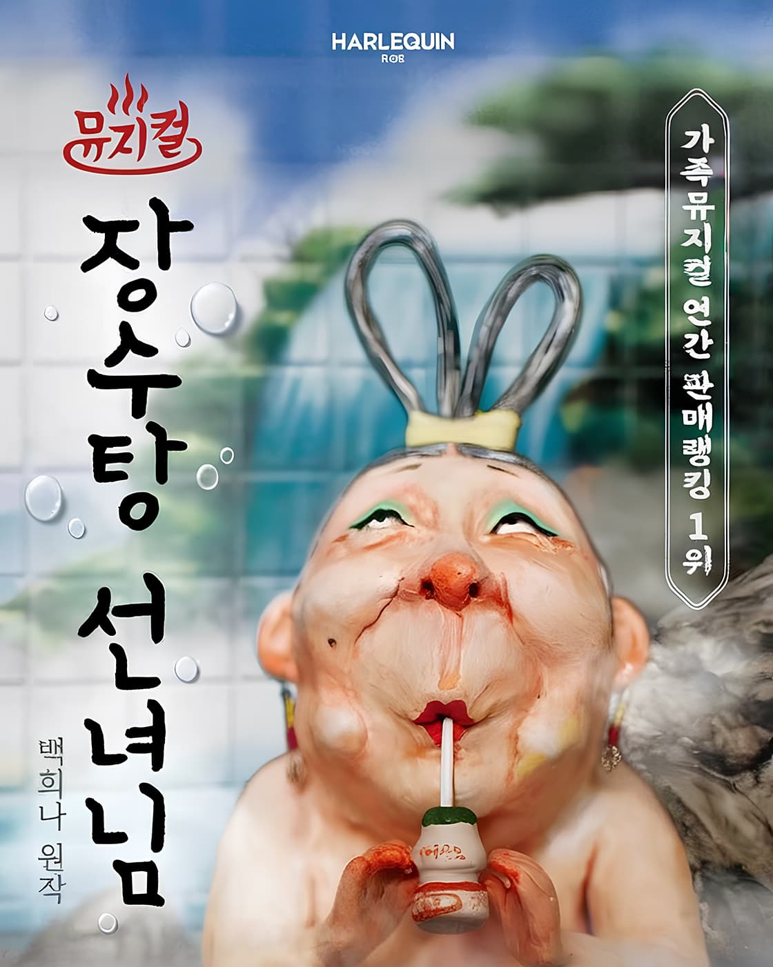 장수탕 선녀님 [울산]