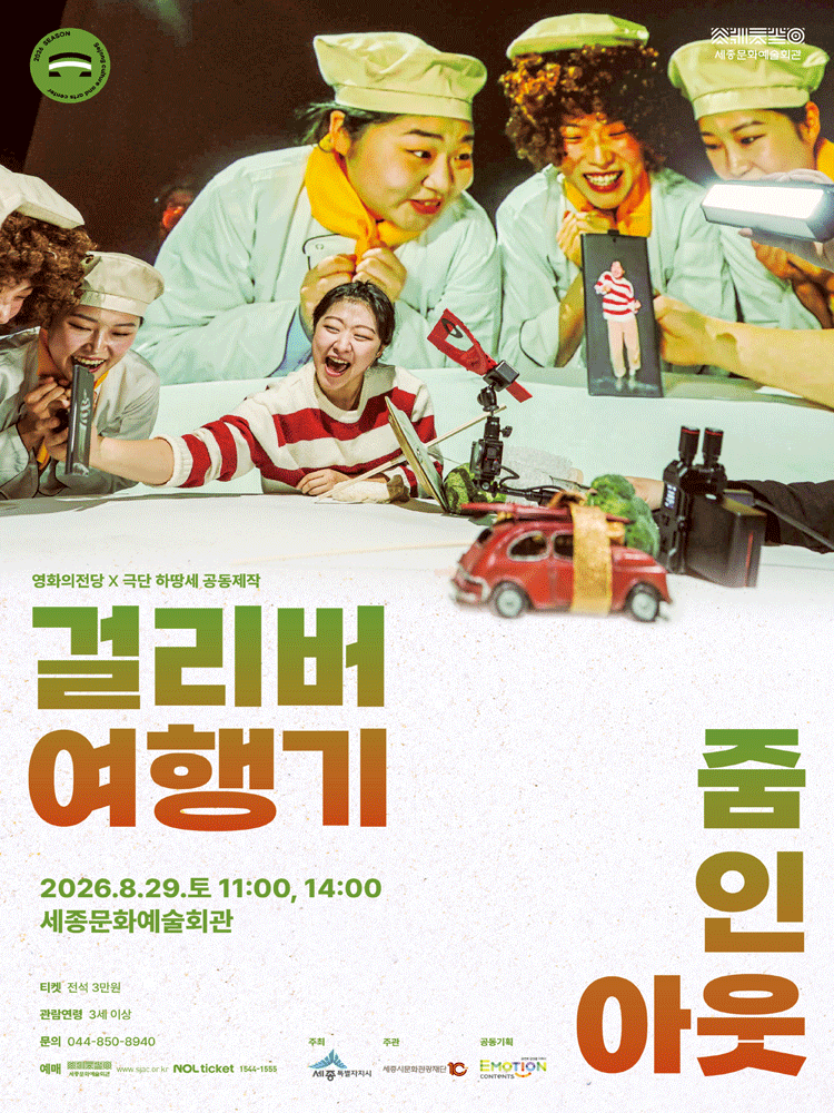 걸리버 여행기: ZOOM IN OUT [세종]