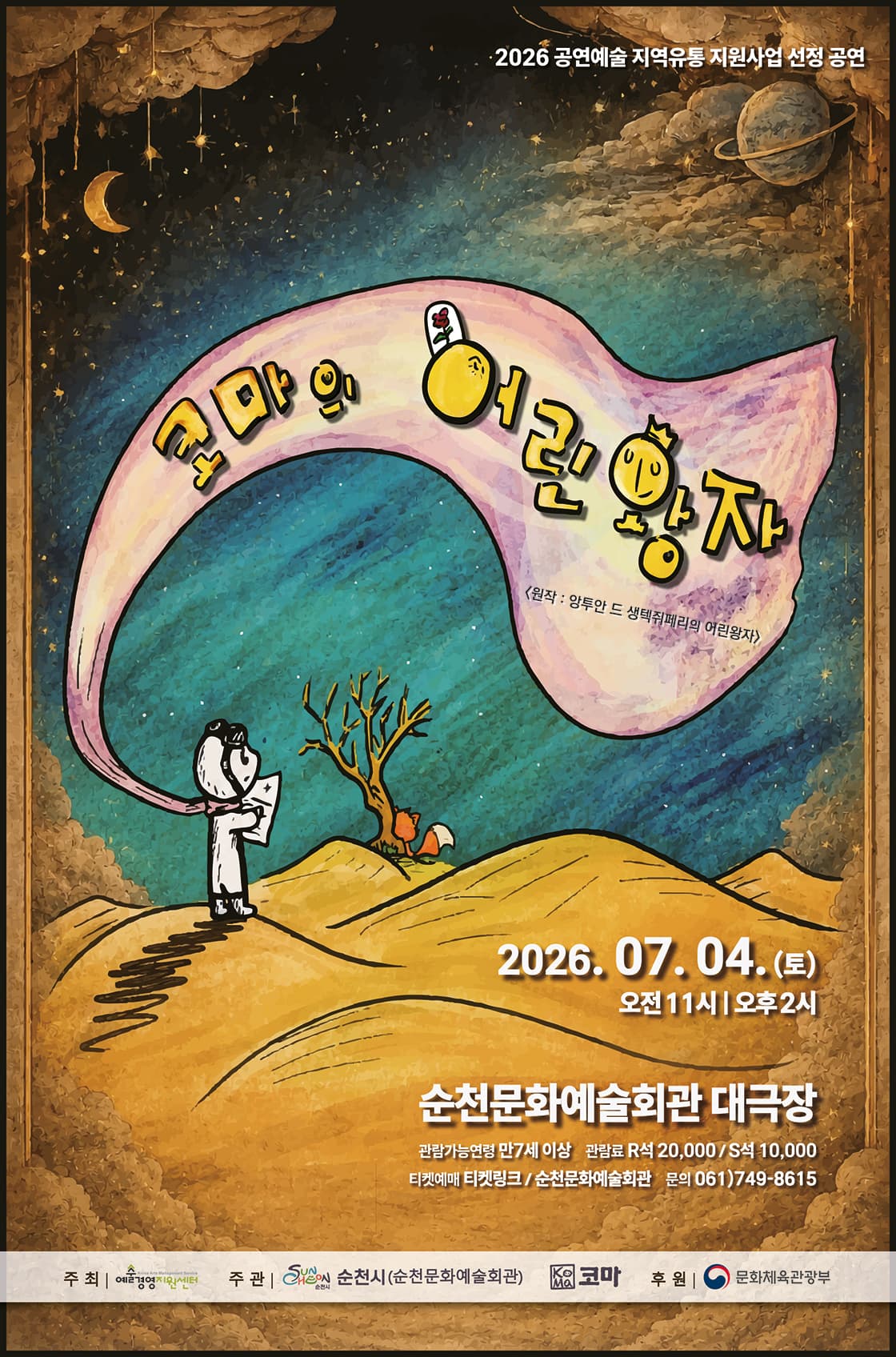 코마의 어린왕자 [순천]