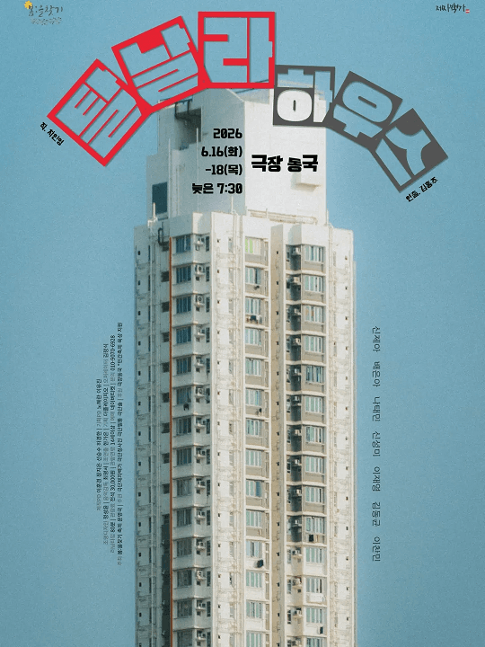 제6회 봄: 을 찾기, 탈날라 하우스
