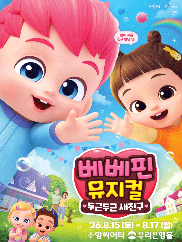 베베핀, 두근두근 새친구 [부산]