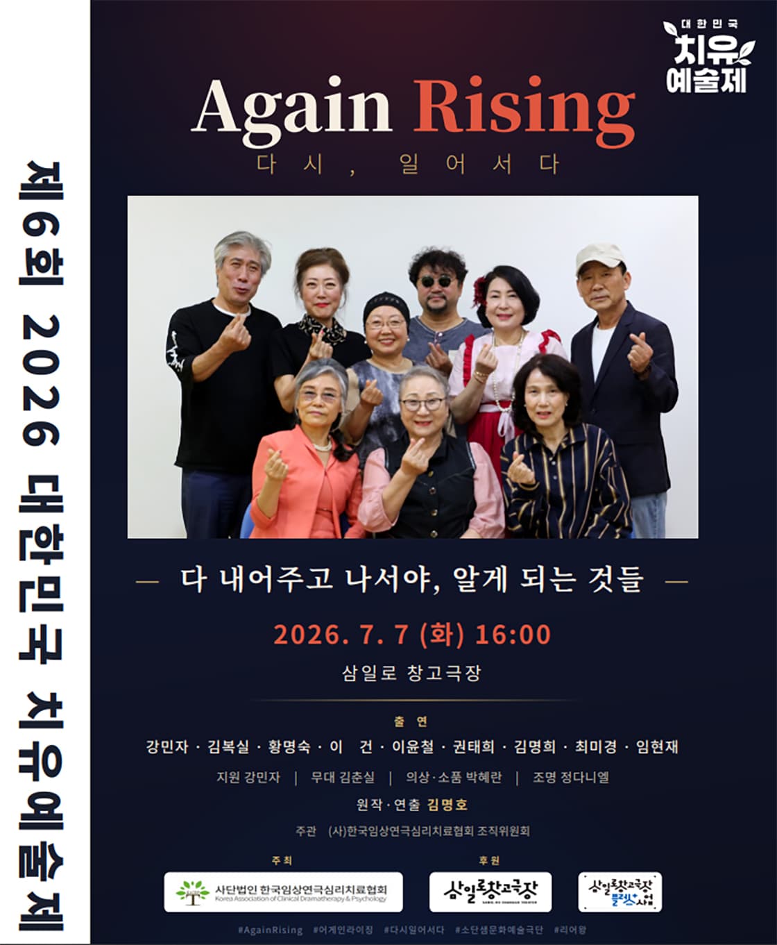 제6회 대한민국 치유예술제, Again Rising: 다시, 일어서다