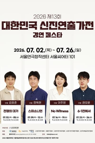 제13회 대한민국신진연출가전, 정욱현: 스미소니언