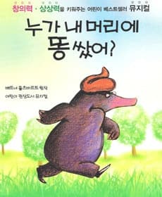 누가 내 머리에 똥 쌌어? [대구]