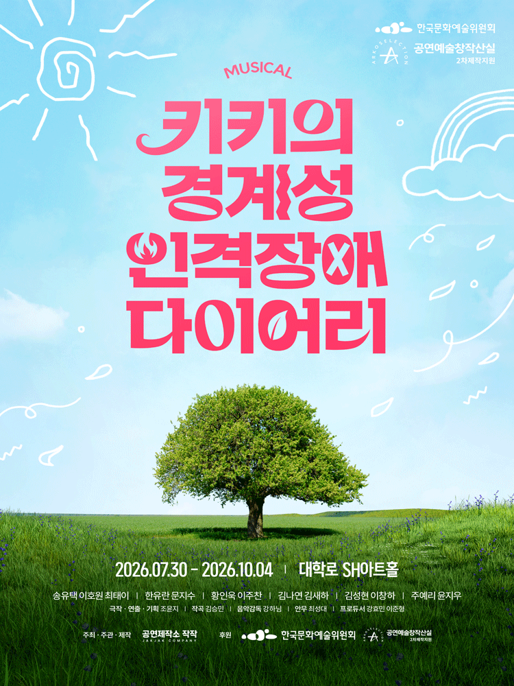 키키의 경계성 인격장애 다이어리 [대학로]