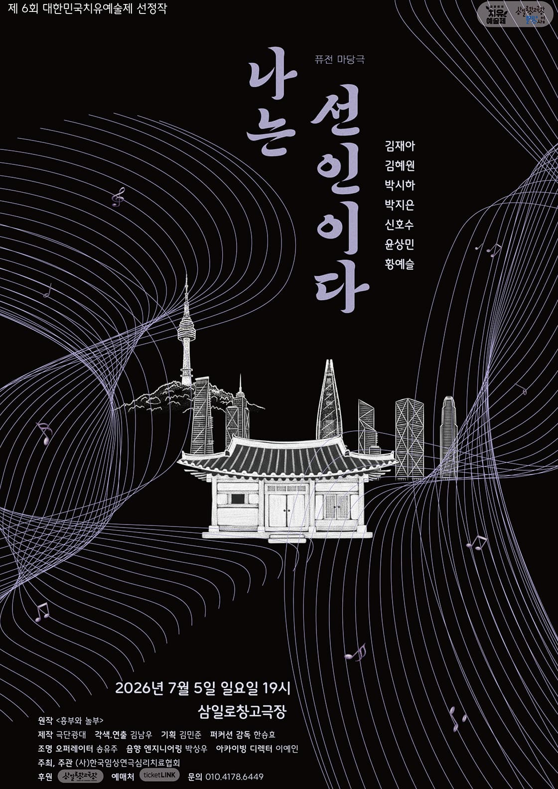 제6회 대한민국 치유예술제, 나는 선인이다
