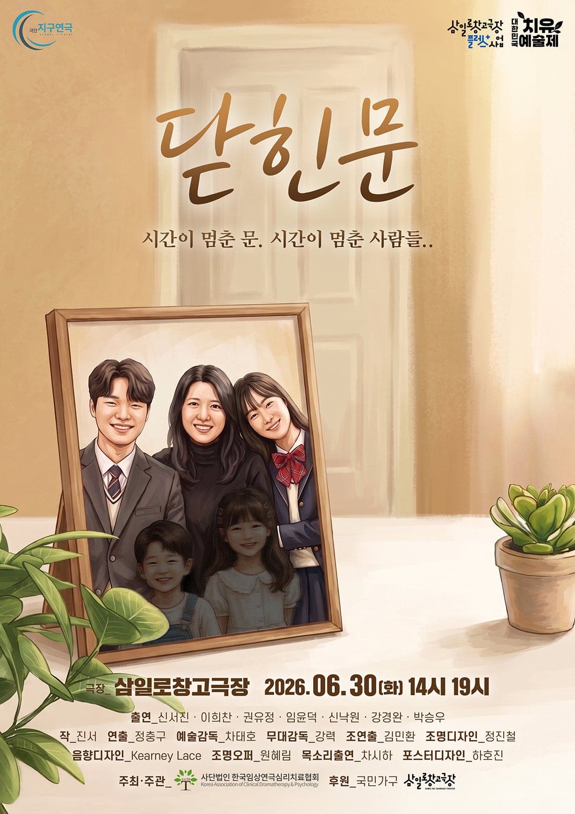 제6회 대한민국 치유예술제, 닫힌 문