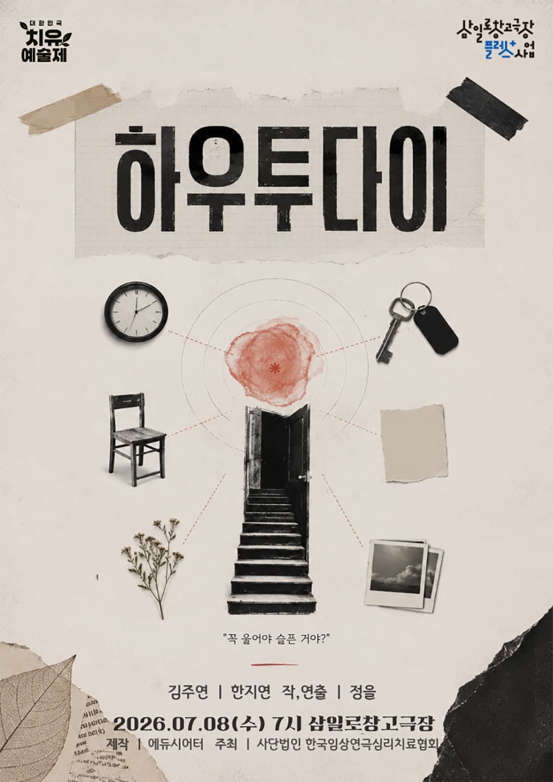 제6회 대한민국 치유 예술제, 하우 투 다이