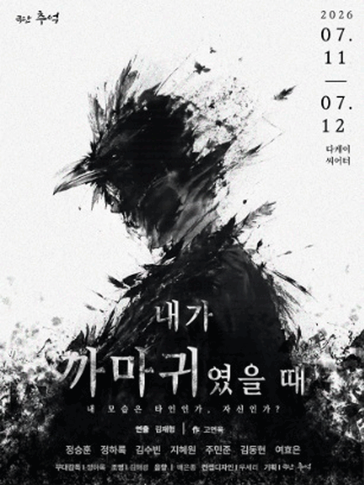 내가 까마귀였을 때 [대학로]