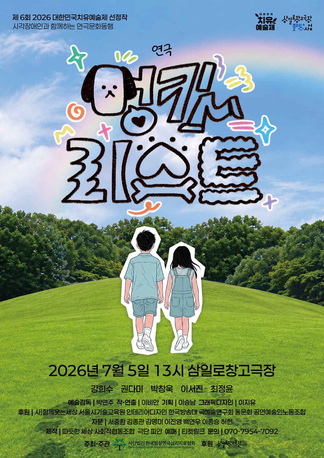 제6회 대한민국 치유예술제, 멍킷리스트