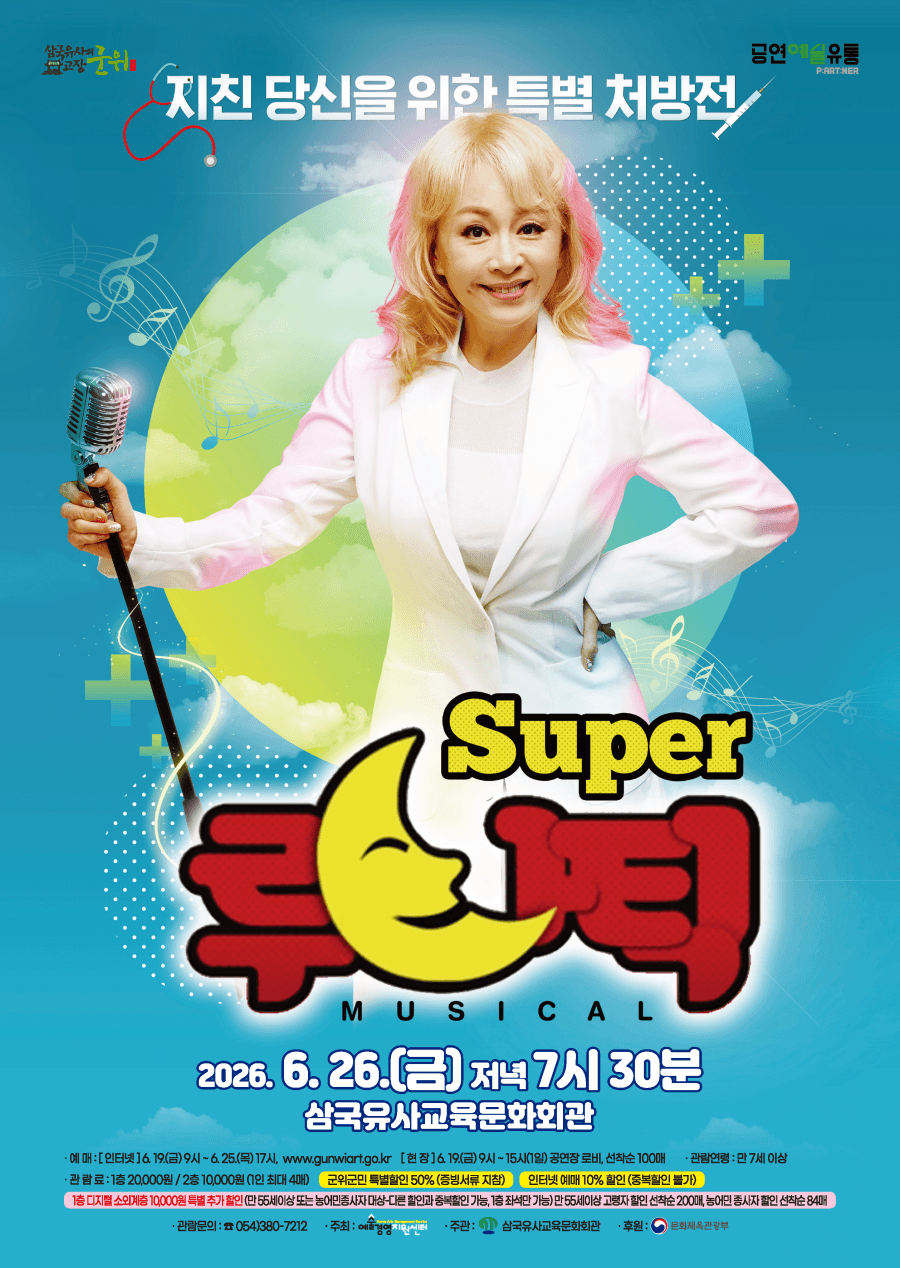 슈퍼루나틱 [군위]