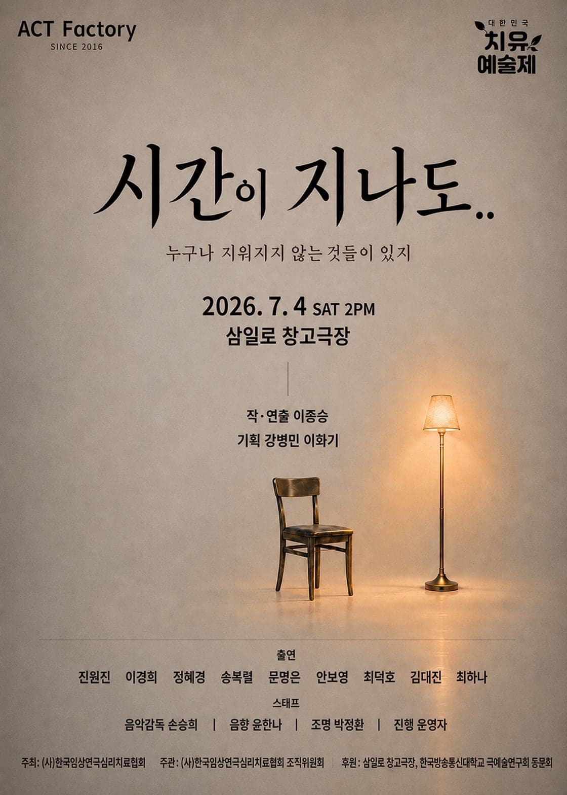 제6회 대한민국 치유 예술제, 시간이 지나도