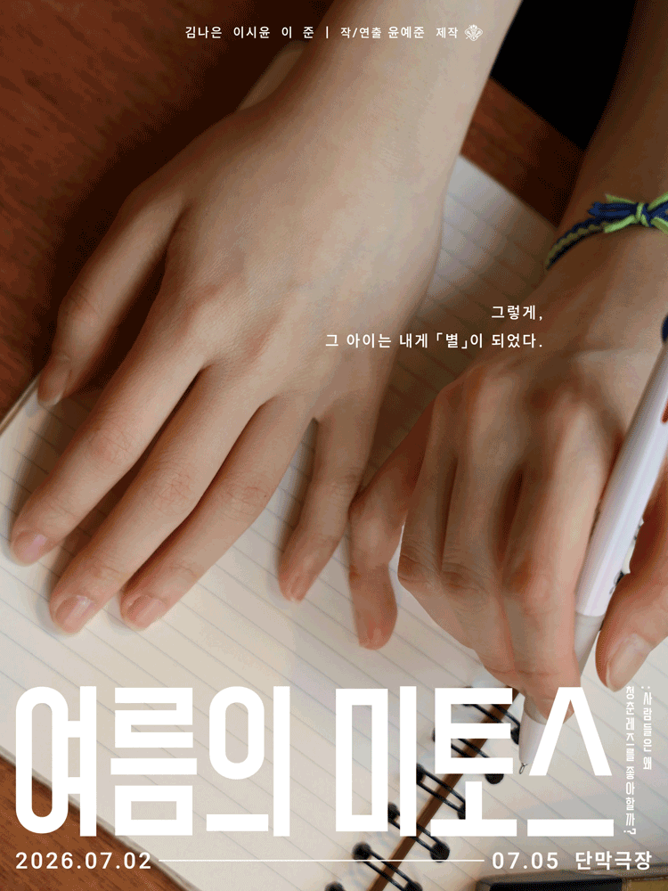 여름 낭독 3부작: 1 초여름, 여름의 미토스