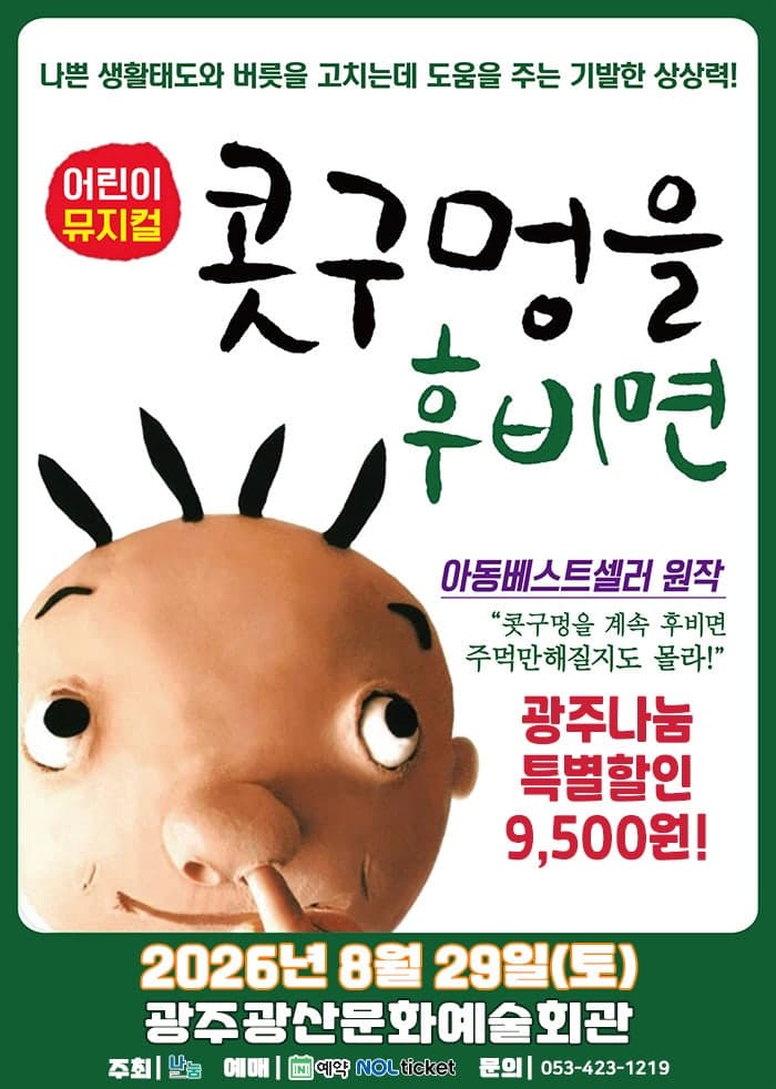 콧구멍을 후비면 [광주]