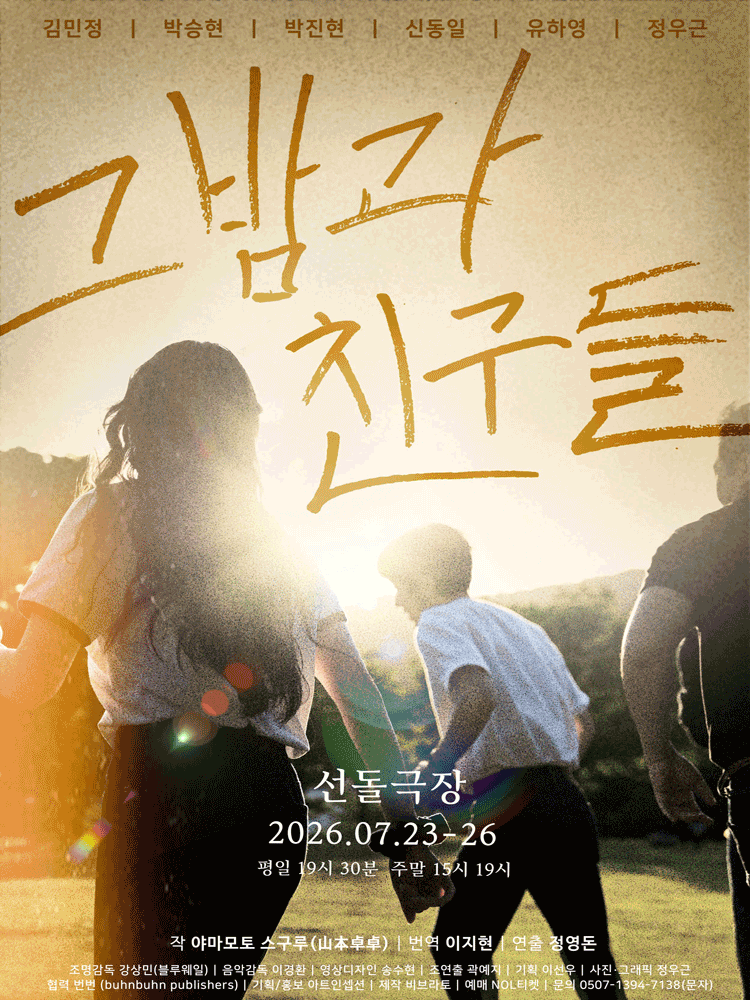 그 밤과 친구들