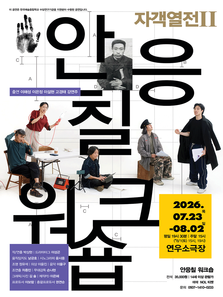 자객열전 Ⅱ. 안응칠 워크숍 [대학로]