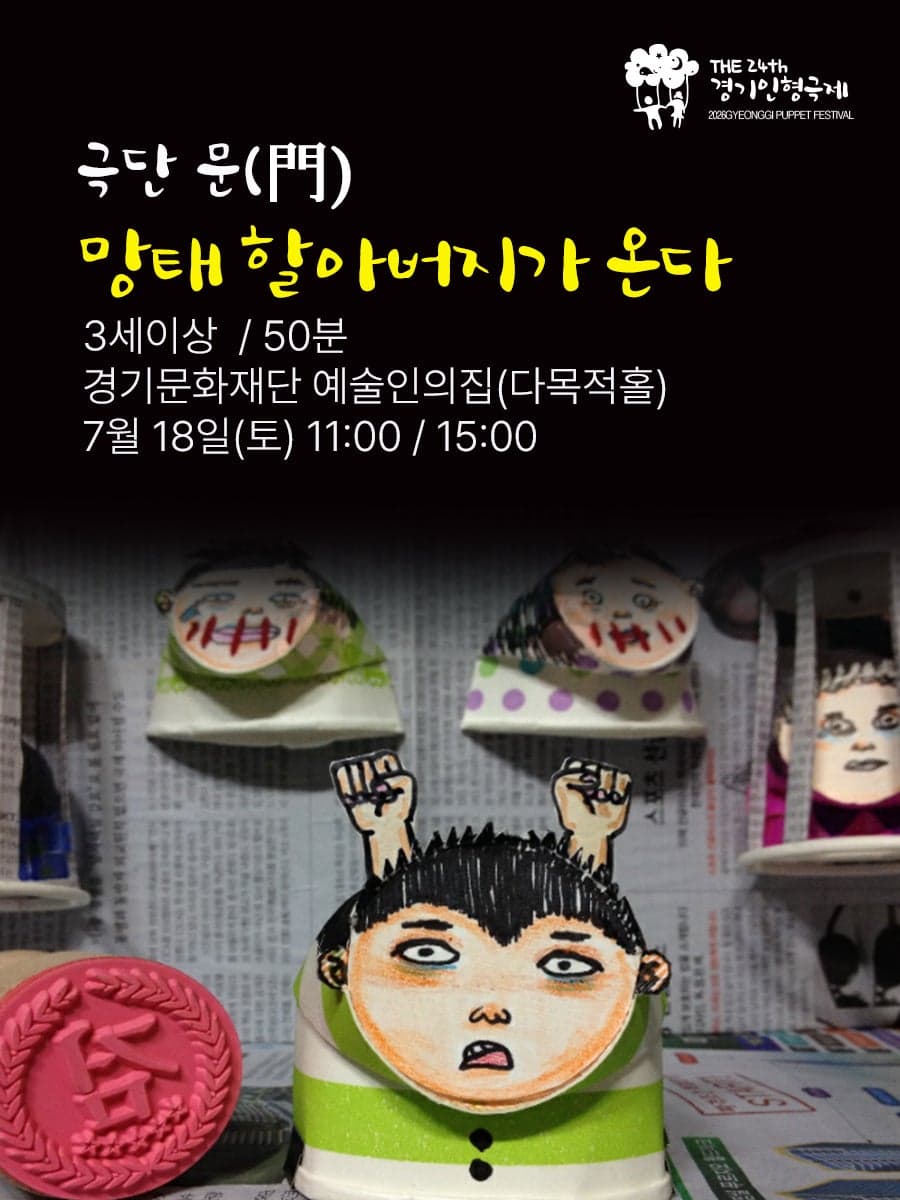 제24회 경기인형극제, 망태할아버지가 온다 [수원] 연극 포스터