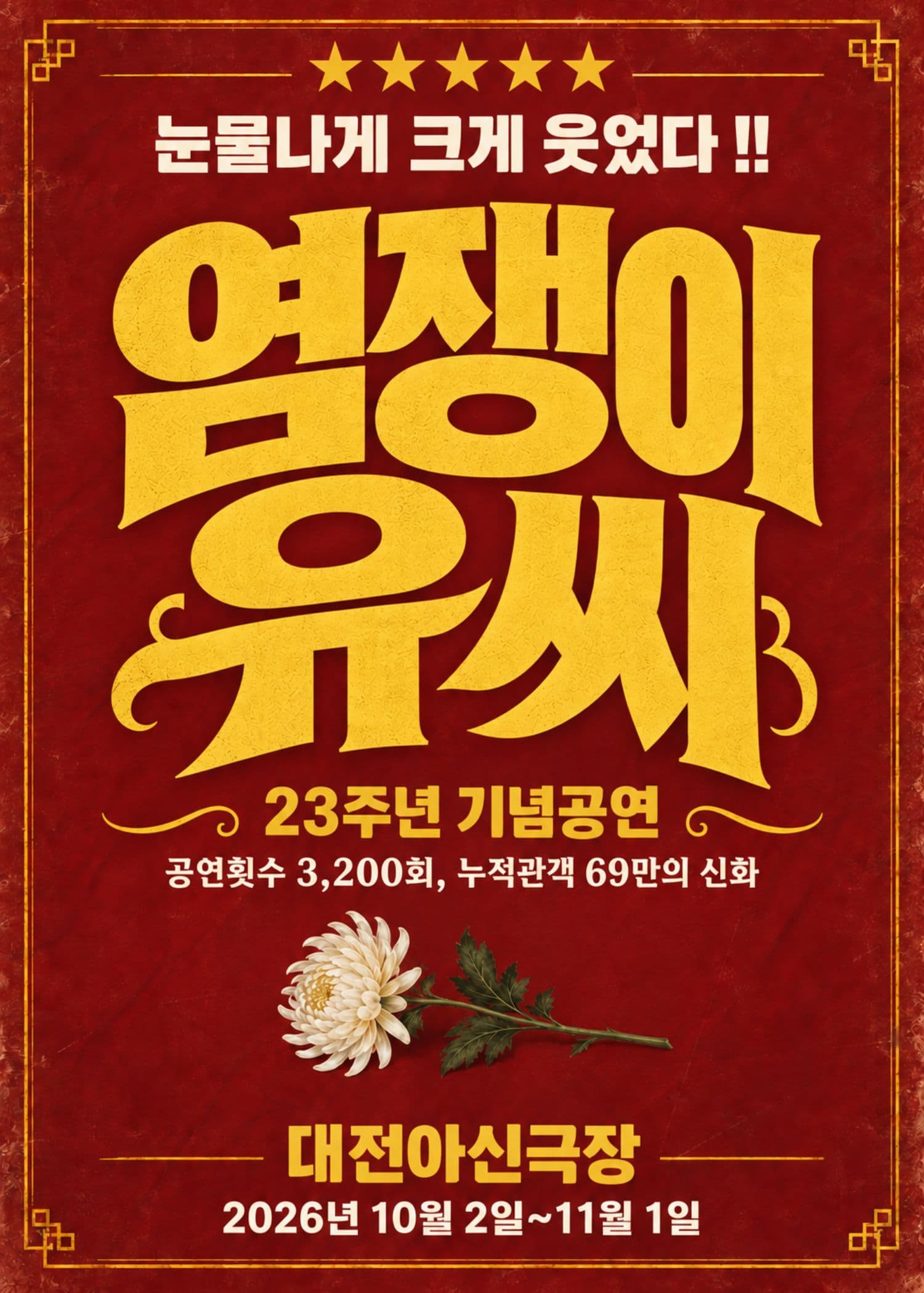 염쟁이 유씨 [대전] 연극 포스터