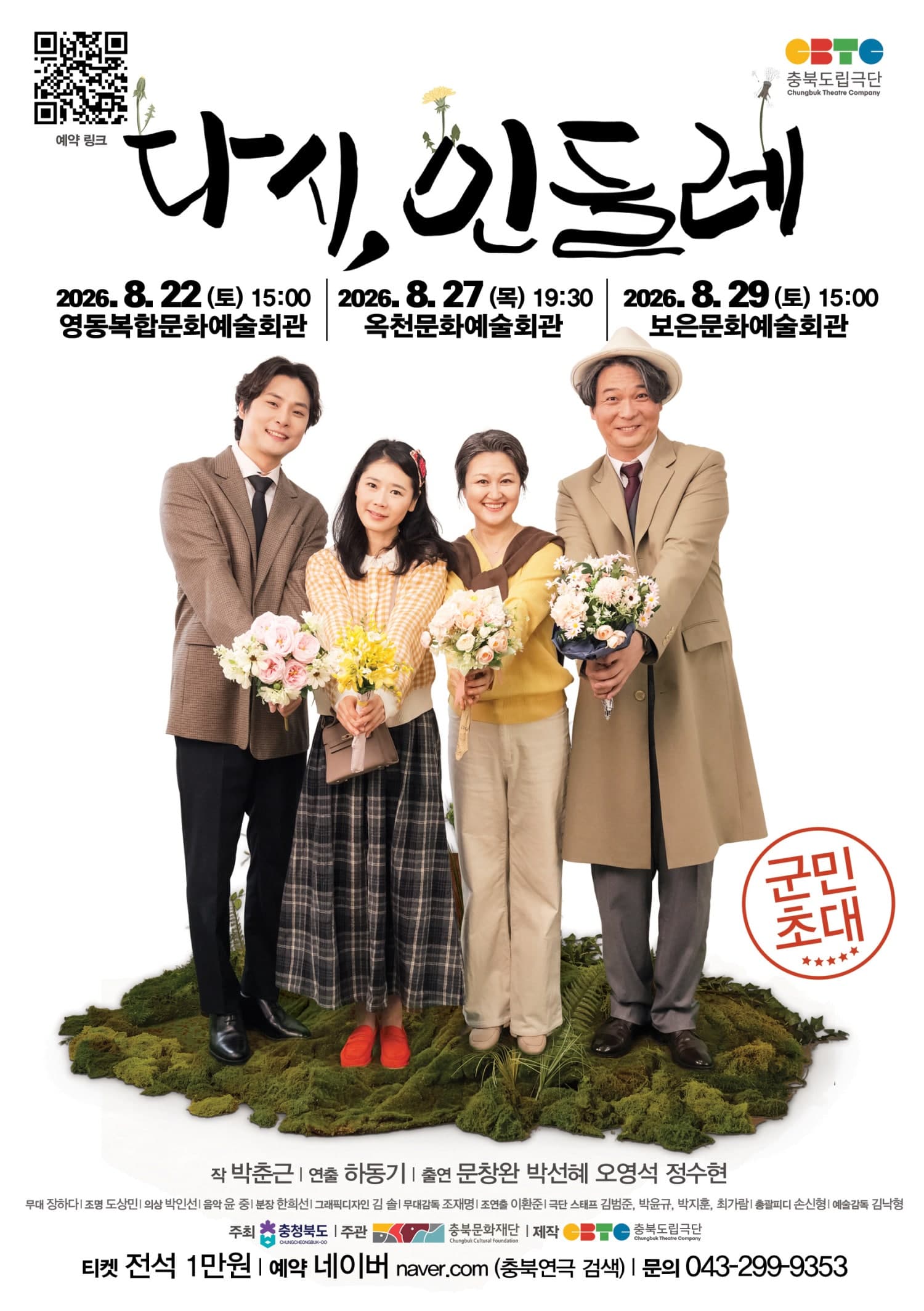 다시, 민들레 [영동]
