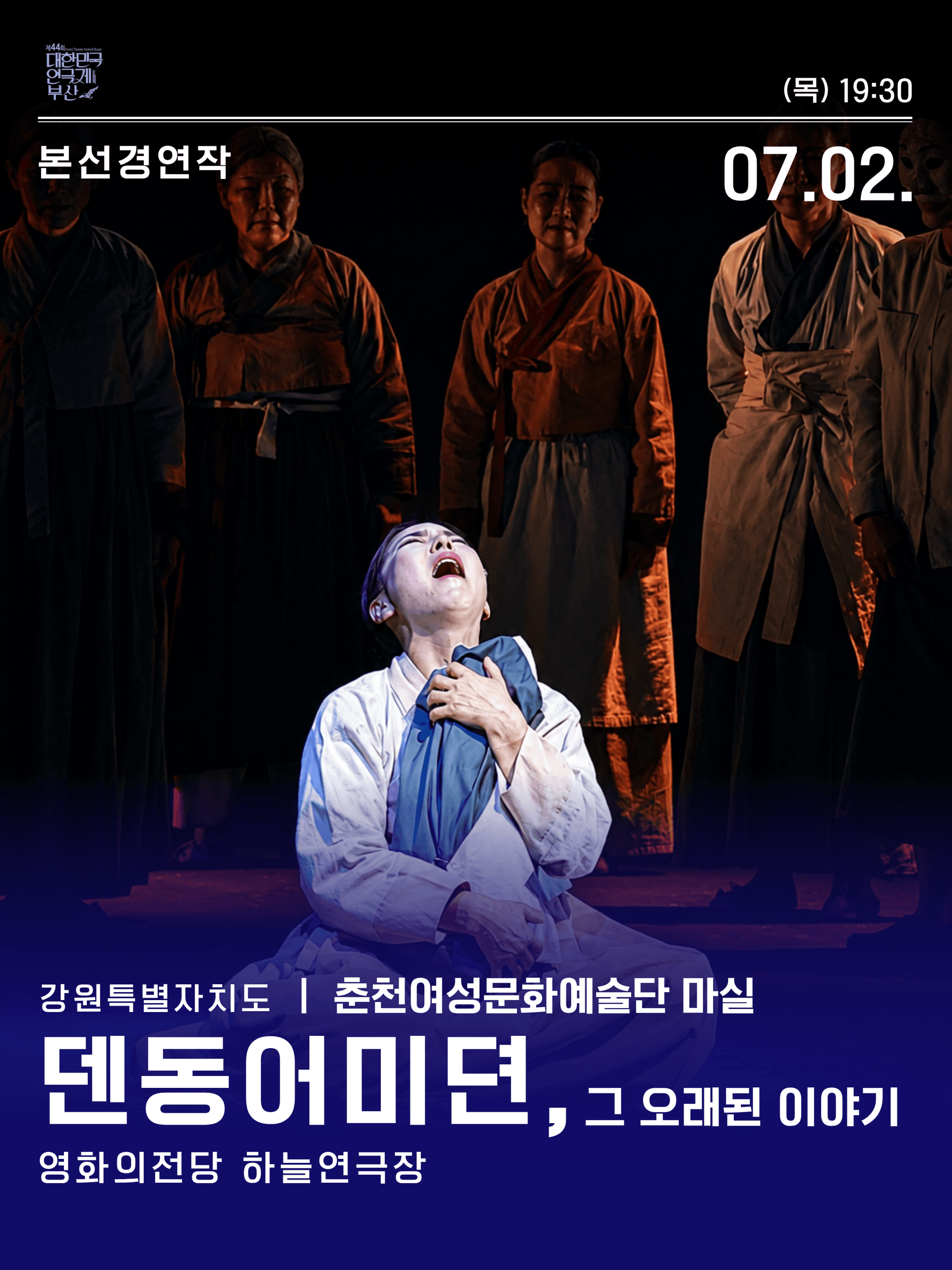 제44회 대한민국 연극제 부산: 덴동어미뎐, 그 오래된 이야기