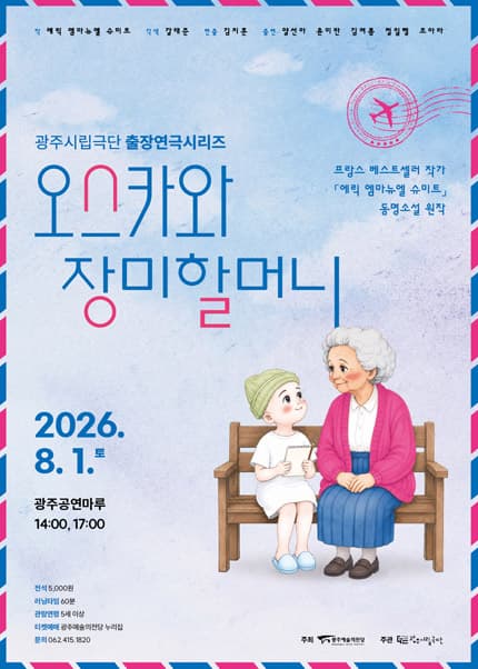 광주시립극단, 출장연극시리즈: 오스카와 장미할머니 [광주]