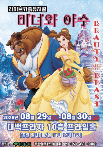 미녀와 야수 [대구]