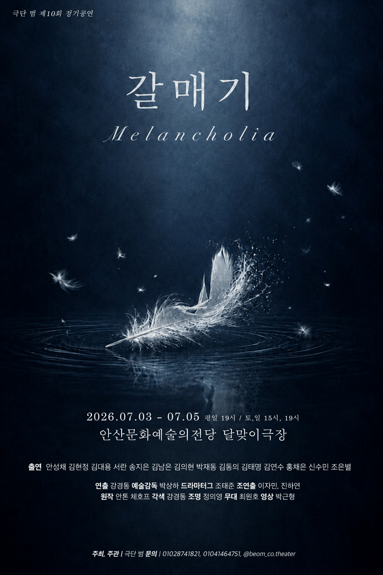 갈매기: Melancholia [안산]