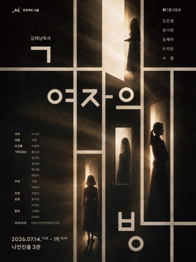 제1회 N뮤즈페스티벌, 그 여자의 방