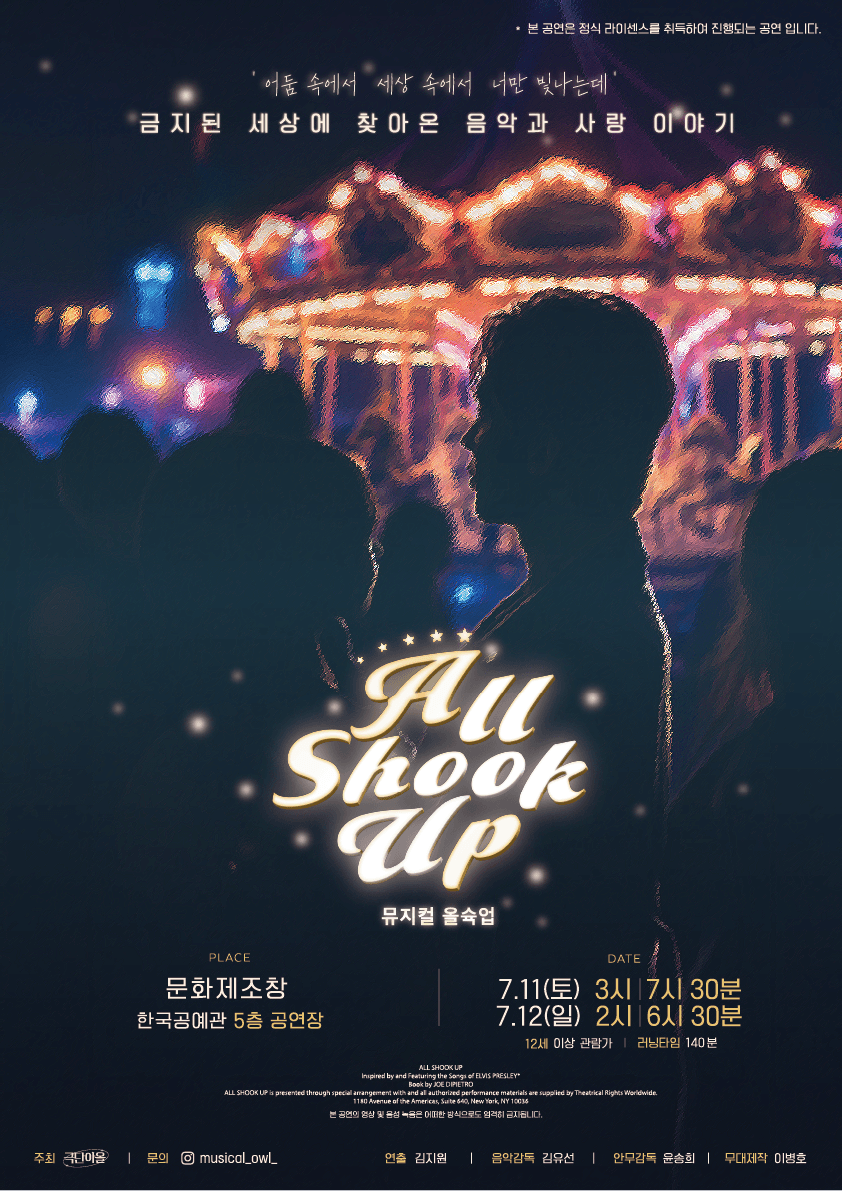 올슉업 (All Shook Up) [청주]