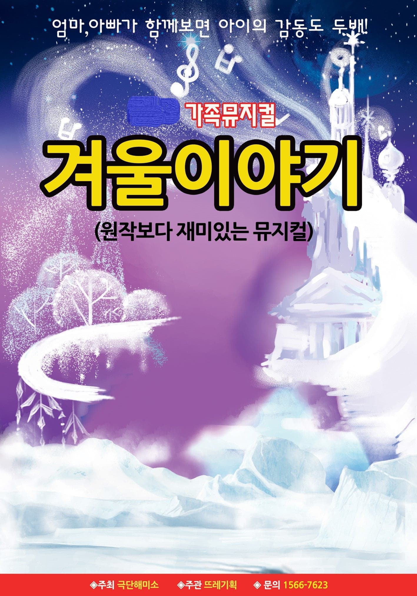 겨울왕국: 겨울이야기 [서울 양천]