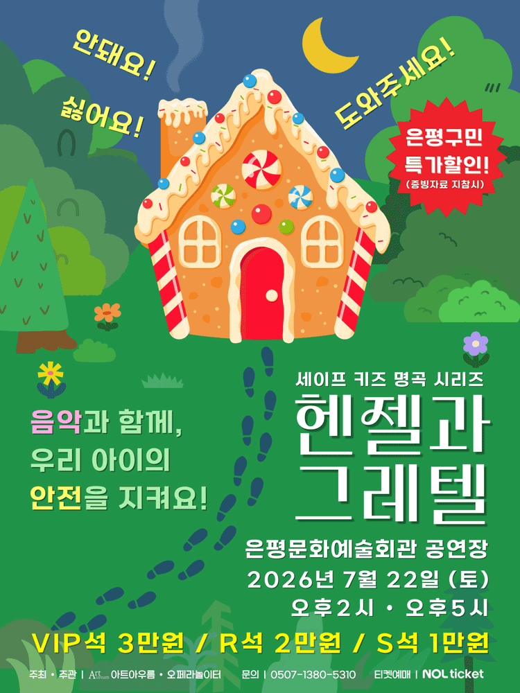 세이프키즈 명곡시리즈, 헨젤과 그레텔 [서울 은평]