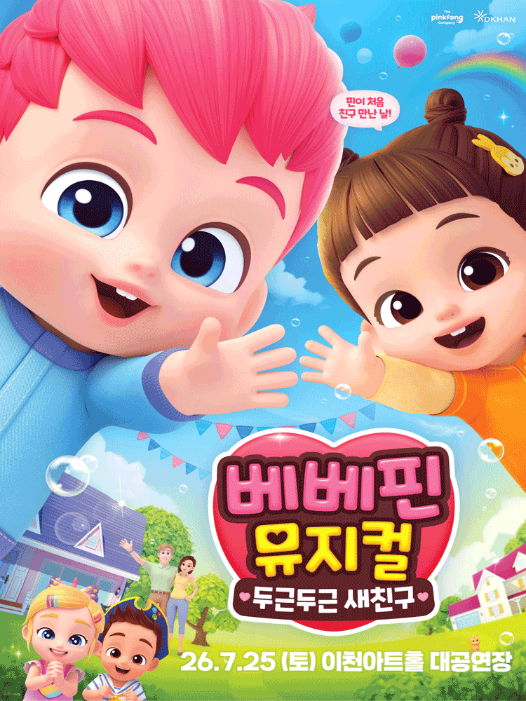베베핀, 두근두근 새친구 [이천]