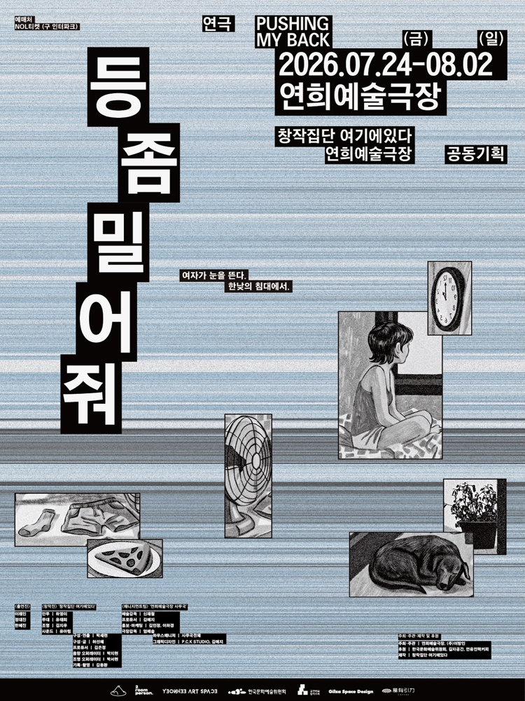 등 좀 밀어줘 Pushing My Back