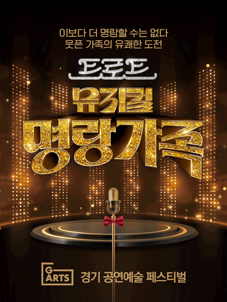 경기 공연예술 페스티벌 (G-ARTS FESTIVAL) , 명랑가족 [수원]