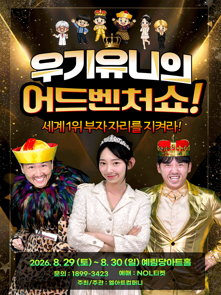 우기유니의 어드벤처 쇼! [서울]