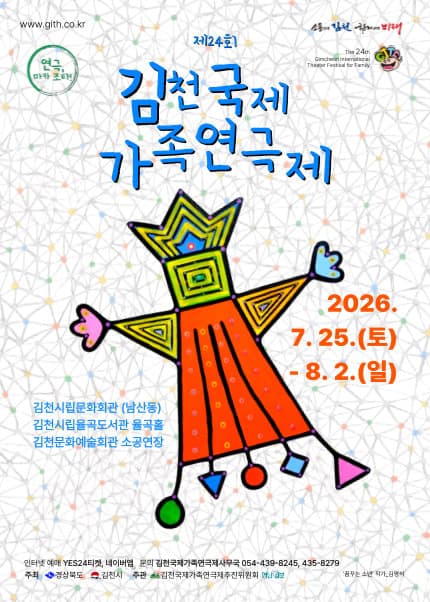 제24회 김천 국제 가족 연극제, 블루홀 속으로