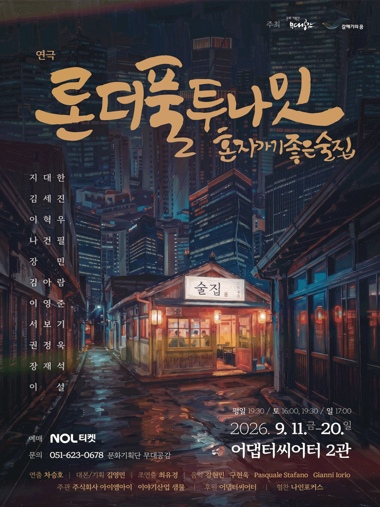 론더풀 투나잇 [부산]