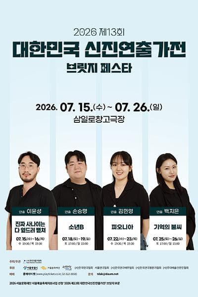 제13회 대한민국 신진 연출가전, 백지은: 기억의 불씨