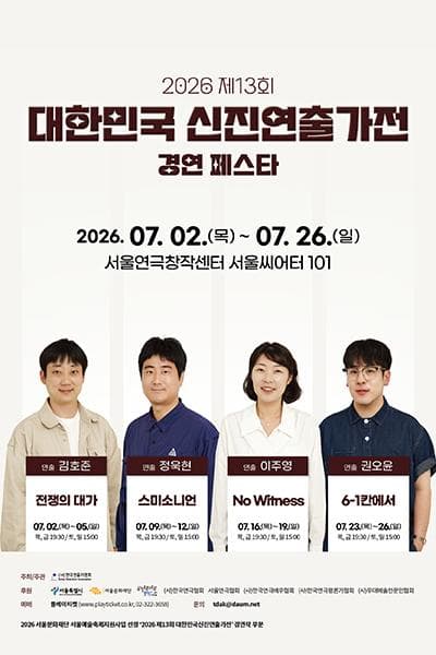 제13회 대한민국신진연출가전, 이주영: No Witness