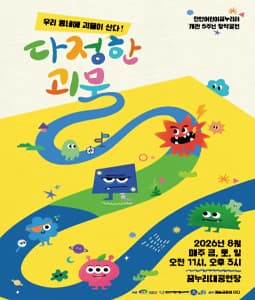 다정한 괴물 [천안] 연극 포스터