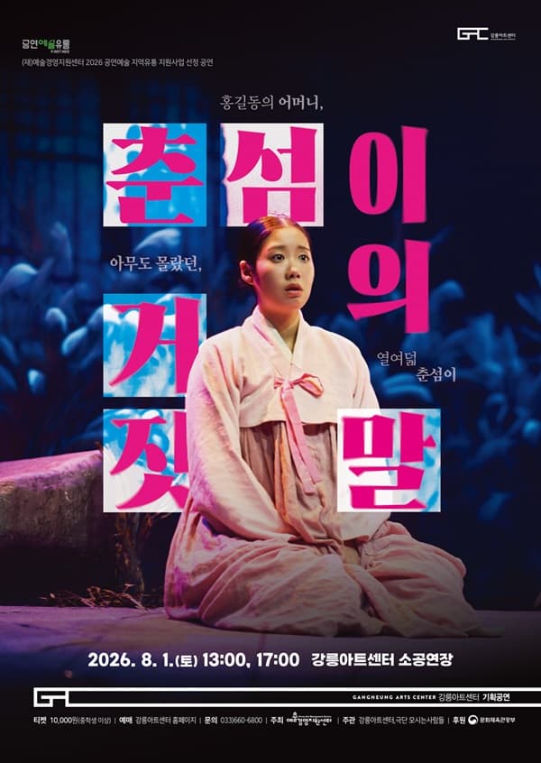 춘섬이의 거짓말 [강릉]
