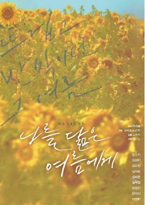 학교 단체관람, 나를 닮은 여름에게 [남양주]