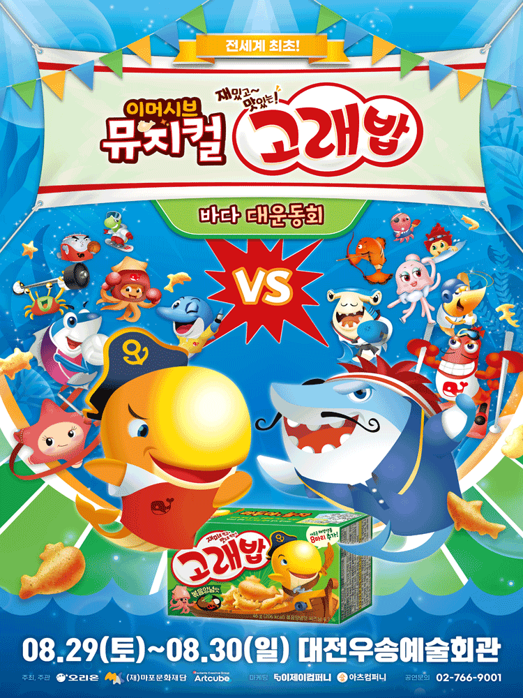 고래밥: 바다 대운동회 [대전]