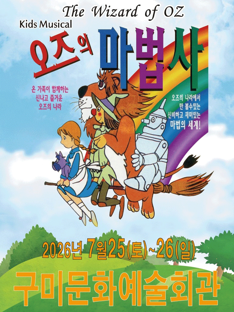오즈의 마법사 [구미]