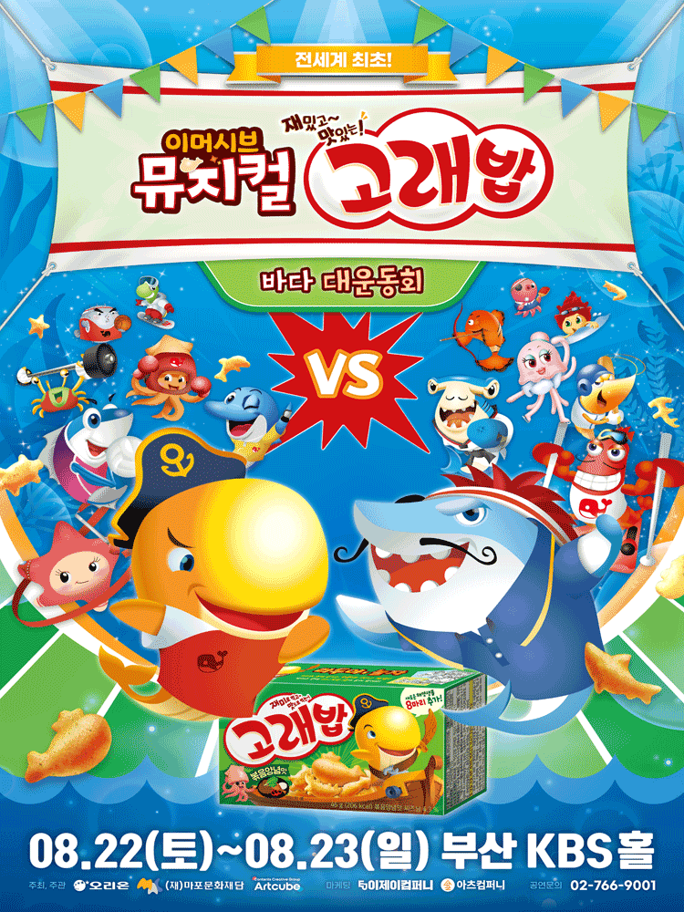 고래밥: 바다 대운동회 [부산] 뮤지컬 포스터